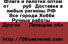 Флаги и пилотки оптом от 10 000 руб. Доставка в любые регионы РФ - Все города Хобби. Ручные работы » Другое   . Липецкая обл.